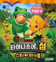 타이니소어의 섬 스티커미니북